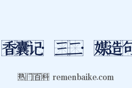 香囊记·三二·媒造句是什么意思的图片